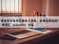 香港天华金号坑骗本人资金，必须全额退回！-要懂汇（knowfx）问答