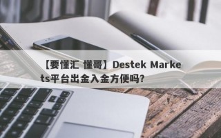 【要懂汇 懂哥】Destek Markets平台出金入金方便吗？
