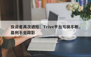 投资者再次遇险：Trive平台亏损不断，盈利不见踪影