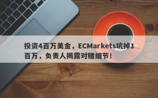 投资4百万美金，ECMarkets坑掉1百万，负责人揭露对赌细节！