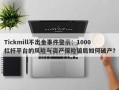 Tickmill不出金事件警示：1000杠杆平台的风险与资产保险骗局如何破产？