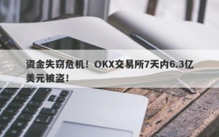 资金失窃危机！OKX交易所7天内6.3亿美元被盗！