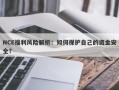 NCE福利风险解析：如何保护自己的资金安全？