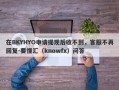 在BKYHYO申请提现后收不到，客服不再回复-要懂汇（knowfx）问答