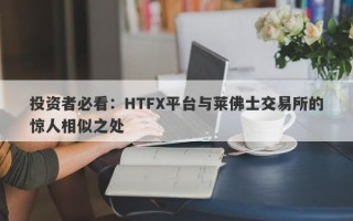 投资者必看：HTFX平台与莱佛士交易所的惊人相似之处