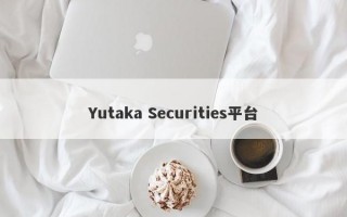 Yutaka Securities平台