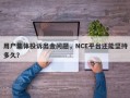 用户集体投诉出金问题，NCE平台还能坚持多久？