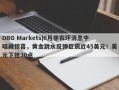 DBG Markets|6月非农坏消息中暗藏惊喜，黄金跳水反弹巨震近45美元！美元下挫30点