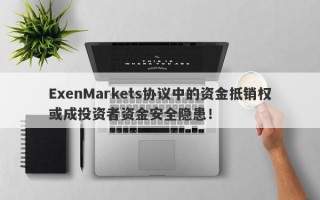 ExenMarkets协议中的资金抵销权或成投资者资金安全隐患！