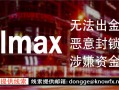 外汇券商调查曝光！券商VOLMAX疑似找托强行“洗白”骗你的！！