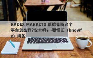 RADEX MARKETS 瑞德克斯这个平台怎么样?安全吗？-要懂汇（knowfx）问答