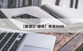 【要懂汇 懂哥】券商BMB
