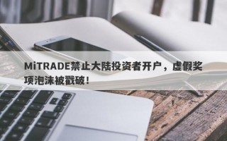 MiTRADE禁止大陆投资者开户，虚假奖项泡沫被戳破！