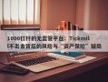 1000杠杆的无监管平台：Tickmill不出金背后的风险与“资产保险”骗局