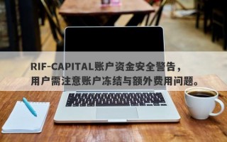 RIF-CAPITAL账户资金安全警告，用户需注意账户冻结与额外费用问题。