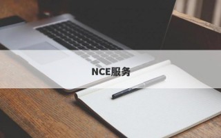 NCE服务