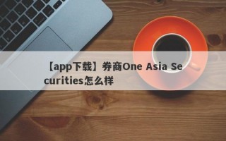 【app下载】券商One Asia Securities怎么样
