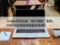 Tickmill平台的“资产保险”空谈，1000杠杆的高风险能否承受？