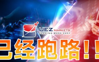 [要懂汇今日曝光]黑平台UEZMarkets是个短命盘，跑路，这次又甩锅给黑客背！！-要懂汇app下载