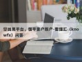 坚固黑平台，强平客户账户-要懂汇（knowfx）问答