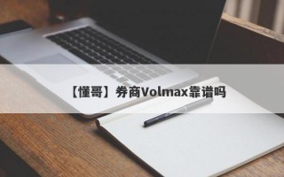 【懂哥】券商Volmax靠谱吗
