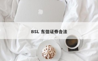 BSL 东信证券合法