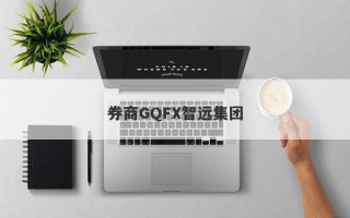 券商GQFX智远集团