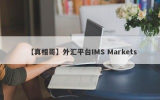 【真相哥】外汇平台IMS Markets
