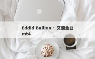 Eddid Bullion · 艾德金业mt4