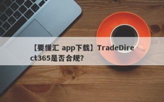 【要懂汇 app下载】TradeDirect365是否合规？
