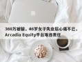 360万被骗，46岁女子失业后心痛不已，Arcadia Equity平台难逃责任