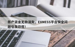 账户资金无故消失，EXNESS平台安全问题引发恐慌！