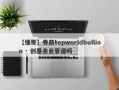 【懂哥】券商topworldbullion · 创基金业靠谱吗
