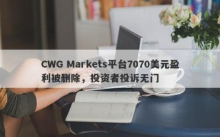 CWG Markets平台7070美元盈利被删除，投资者投诉无门