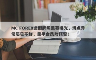 MC FOREX造假牌照黑幕曝光，滑点异常屡见不鲜，黑平台风险预警！