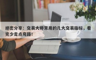 绝密分享：交易大师常用的几大交易指标，看完少走点弯路！