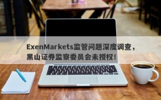 ExenMarkets监管问题深度调查，黑山证券监察委员会未授权！