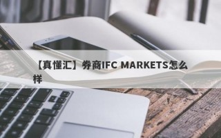 【真懂汇】券商IFC MARKETS怎么样
