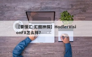 【要懂汇 汇圈神探】HodlerVisionFX怎么样？
