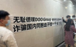 德璞DOOGroup，诈骗国内同胞一千多万！