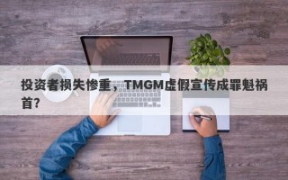 投资者损失惨重，TMGM虚假宣传成罪魁祸首？