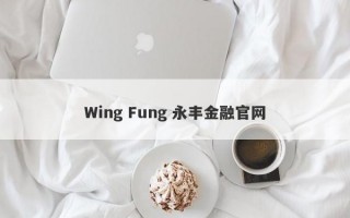 Wing Fung 永丰金融官网