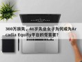 360万损失，46岁失业女子为何成为Arcadia Equity平台的受害者？