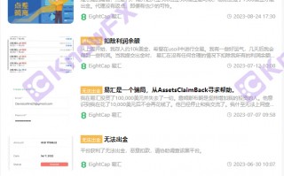 外汇券商EightCap易汇官网搞双标，出金一拖再拖，为何沦落至此！？