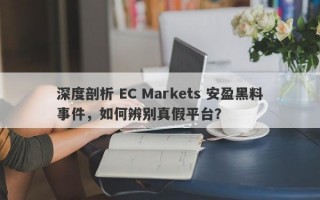 深度剖析 EC Markets 安盈黑料事件，如何辨别真假平台？