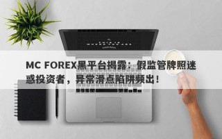 MC FOREX黑平台揭露：假监管牌照迷惑投资者，异常滑点陷阱频出！