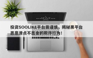 投资SOOLIKE平台需谨慎，揭秘黑平台恶意滑点不出金的欺诈行为！