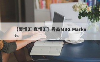 【要懂汇 真懂汇】券商MBG Markets
