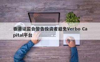 香港证监会警告投资者避免Verbo Capital平台