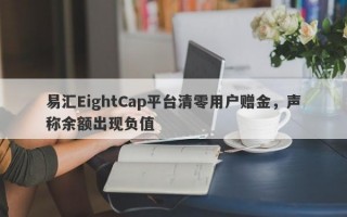 易汇EightCap平台清零用户赠金，声称余额出现负值